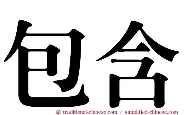 包含