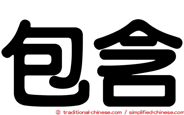包含
