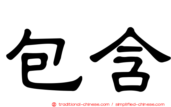 包含