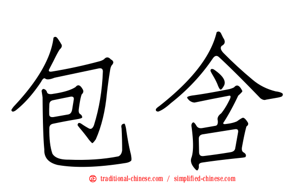 包含