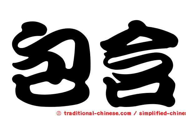 包含