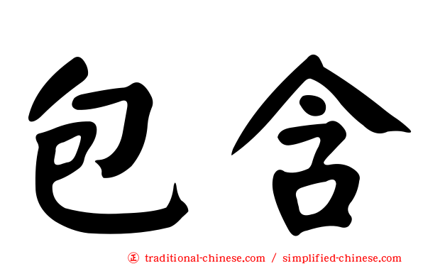包含