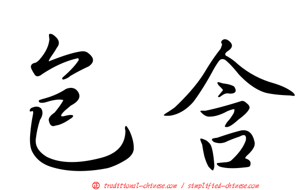 包含