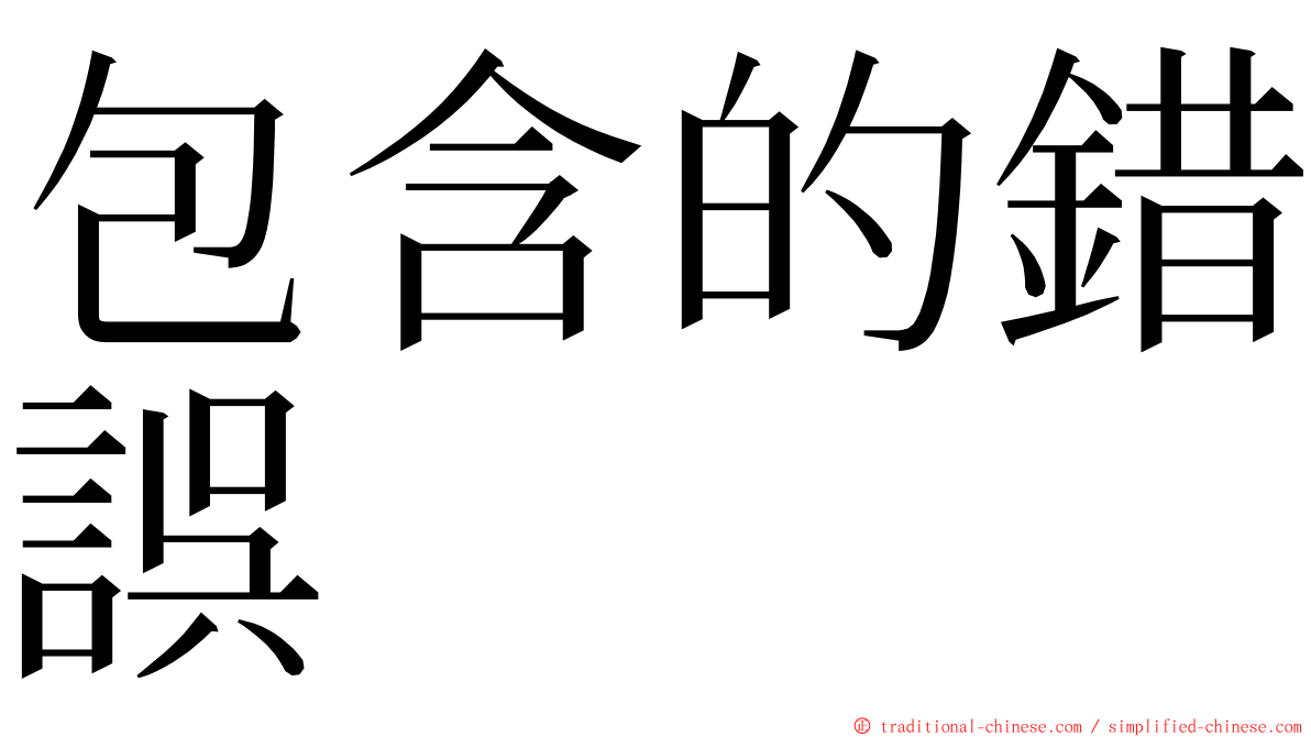 包含的錯誤 ming font