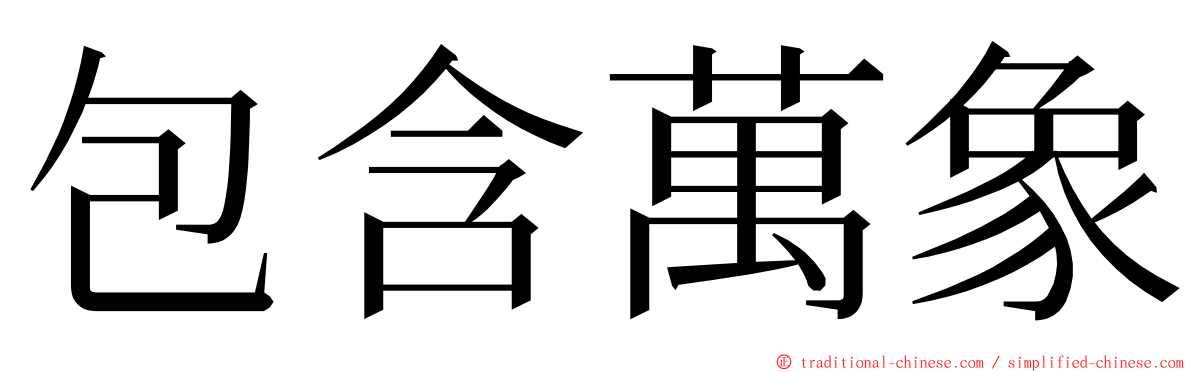 包含萬象 ming font