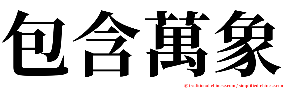 包含萬象 serif font