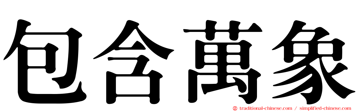 包含萬象