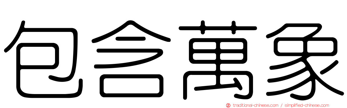 包含萬象