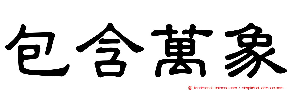 包含萬象