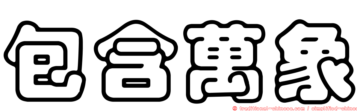 包含萬象