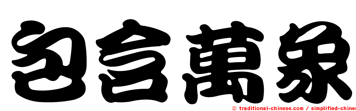 包含萬象