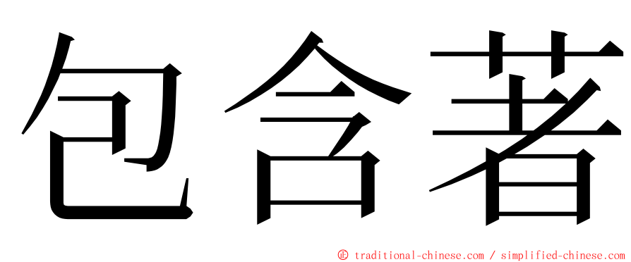 包含著 ming font