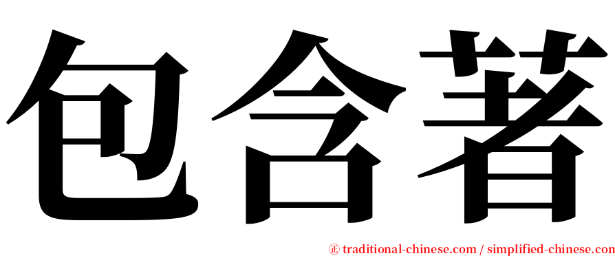 包含著 serif font