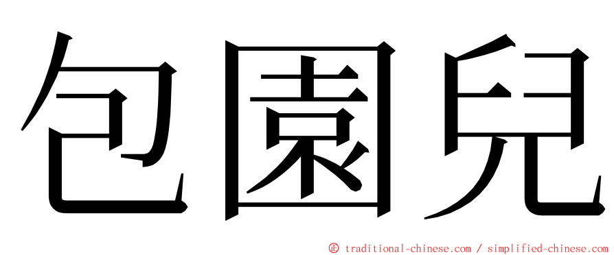 包園兒 ming font