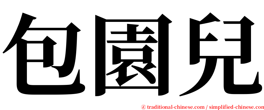 包園兒 serif font