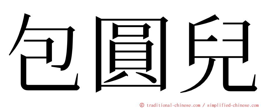 包圓兒 ming font