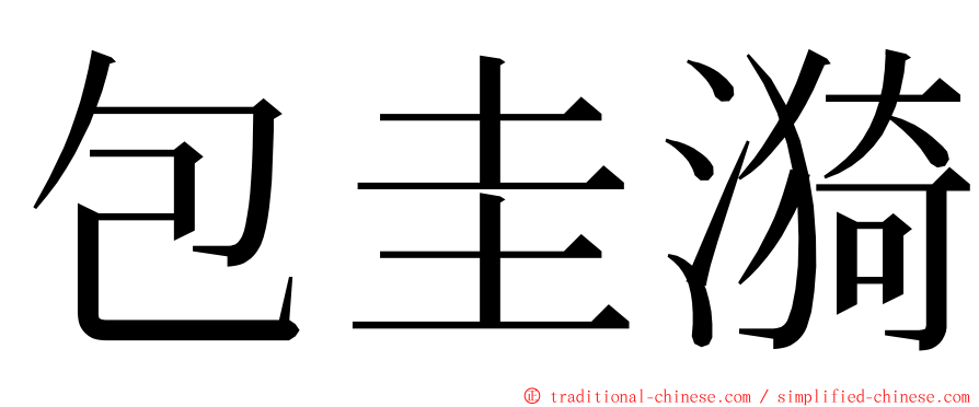 包圭漪 ming font