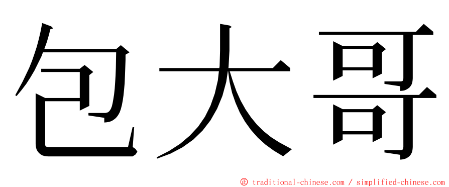 包大哥 ming font