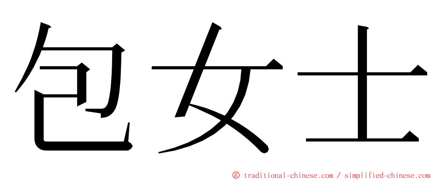 包女士 ming font