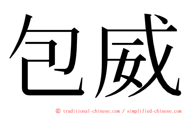 包威 ming font