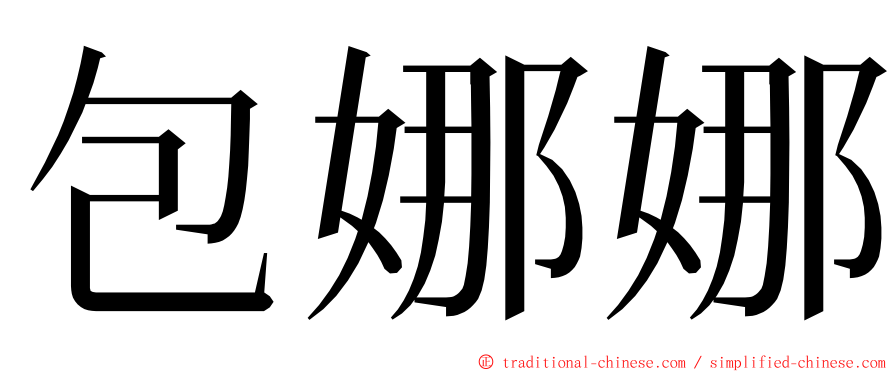 包娜娜 ming font