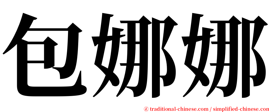 包娜娜 serif font