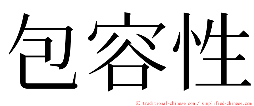 包容性 ming font
