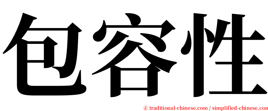 包容性 serif font