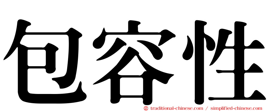 包容性
