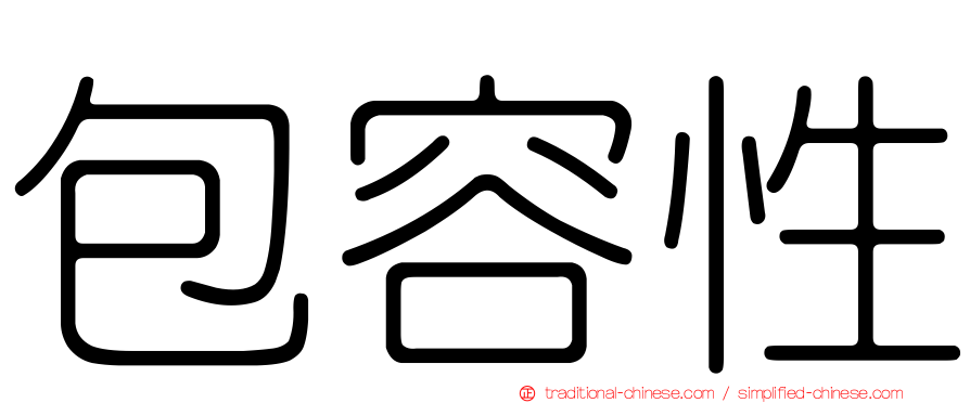 包容性