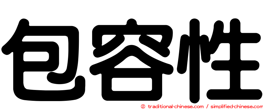 包容性