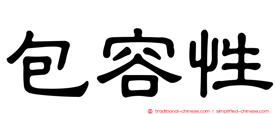 包容性