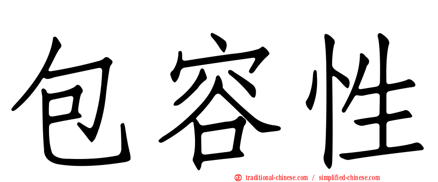 包容性