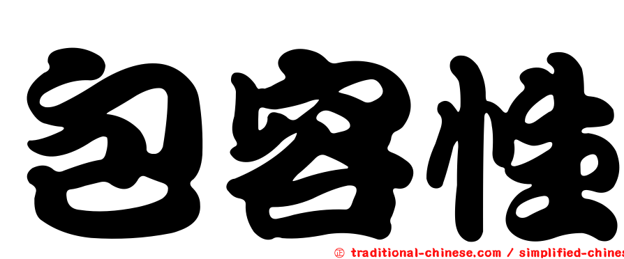 包容性