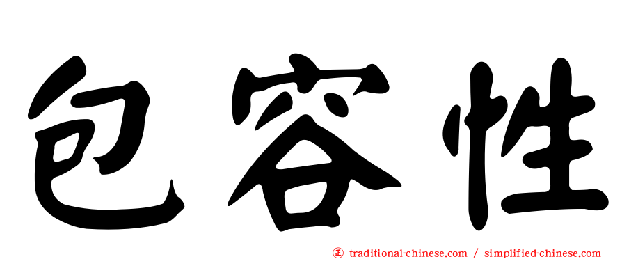 包容性