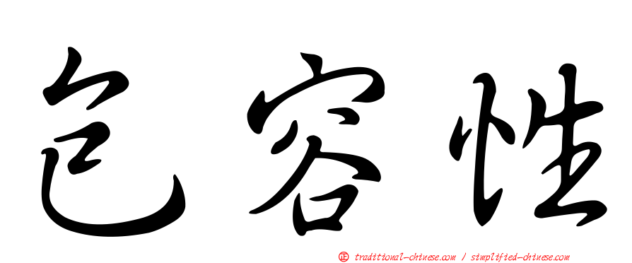 包容性