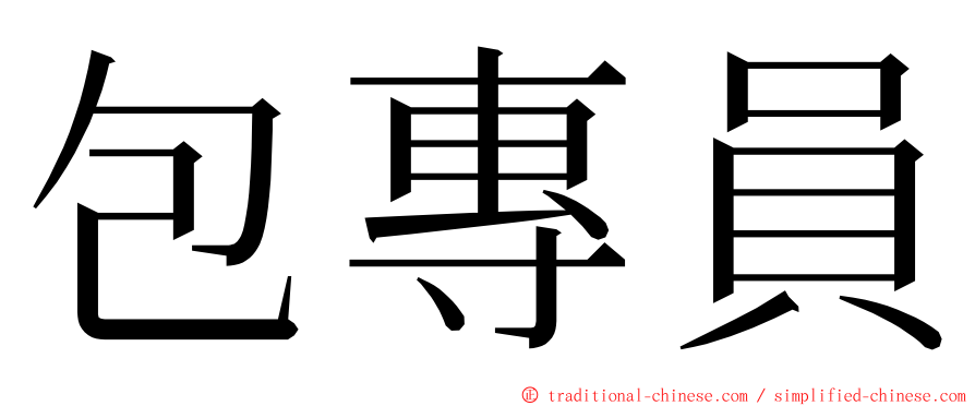 包專員 ming font