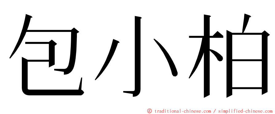 包小柏 ming font