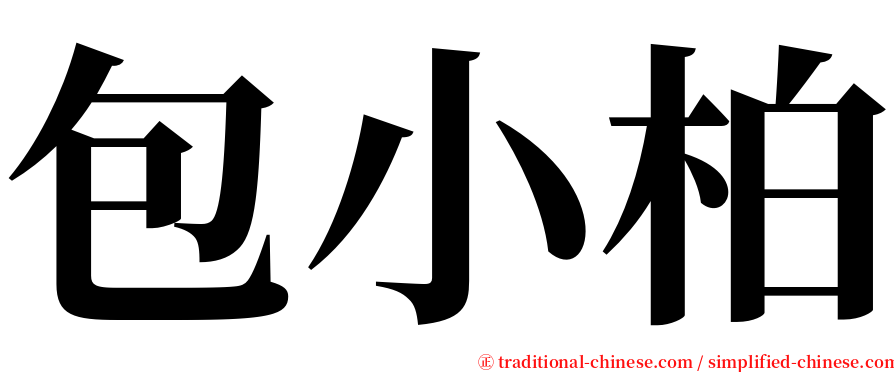 包小柏 serif font