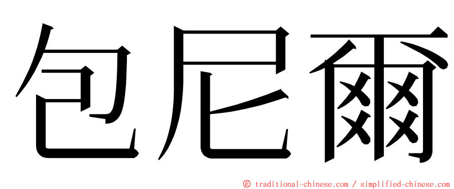 包尼爾 ming font