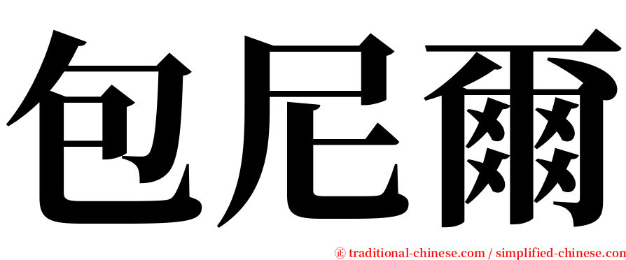 包尼爾 serif font