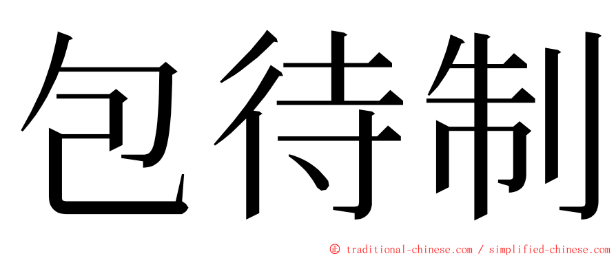 包待制 ming font