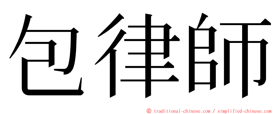 包律師 ming font