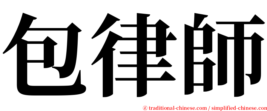 包律師 serif font