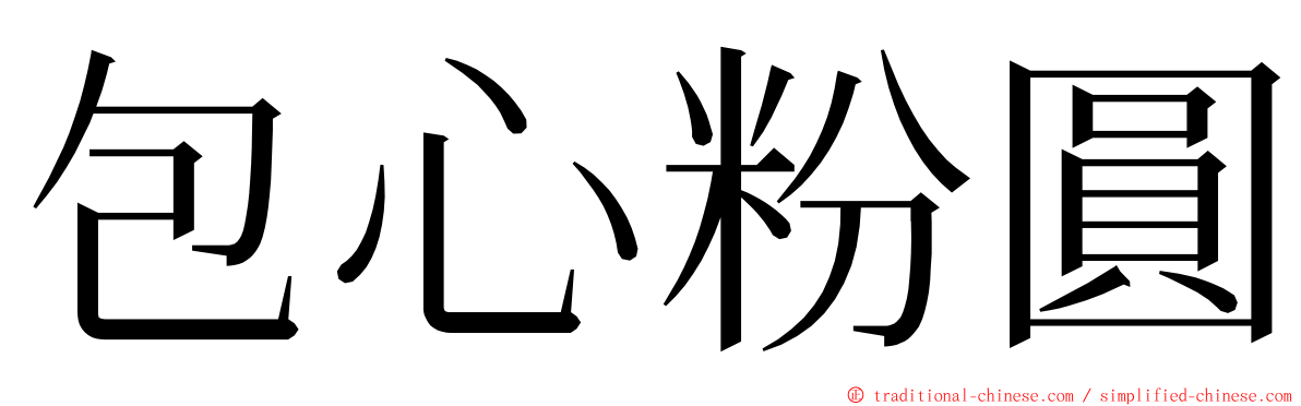 包心粉圓 ming font