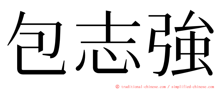 包志強 ming font