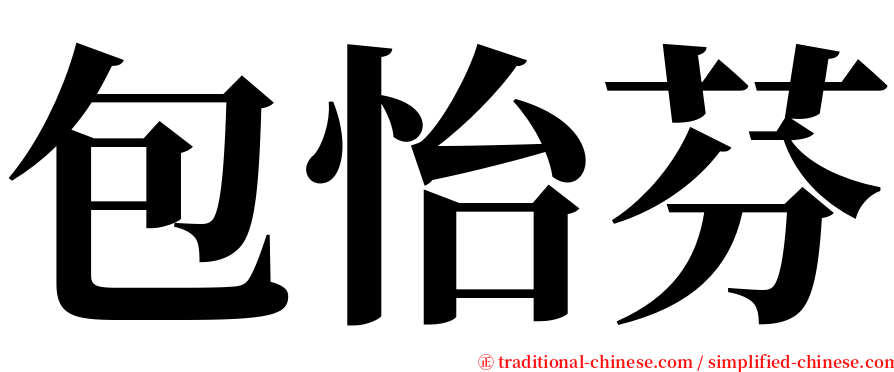 包怡芬 serif font