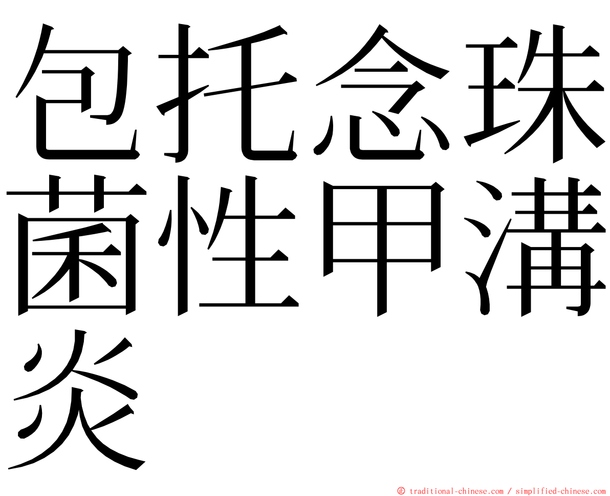 包托念珠菌性甲溝炎 ming font