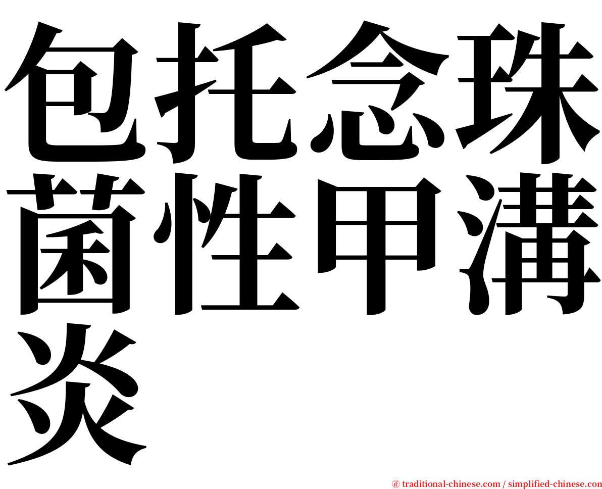 包托念珠菌性甲溝炎 serif font