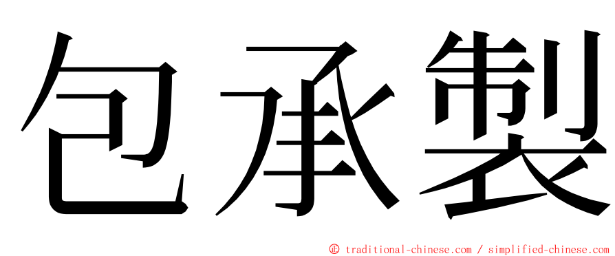 包承製 ming font